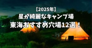 星が綺麗にみえるキャンプ場　東海